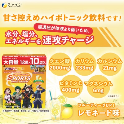 スポーツドリンクパウダーレモネード味10袋(僕のヒーローアカデミア)×5個
