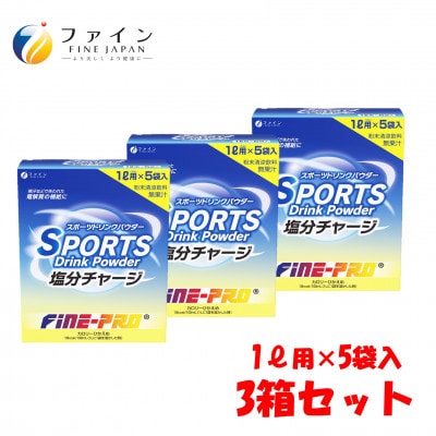 スポーツドリンク塩分チャージ 5袋×3箱セット