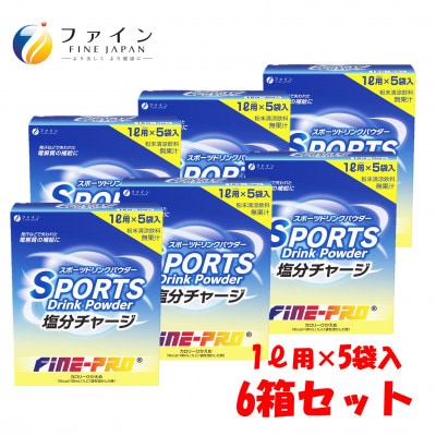 スポーツドリンク塩分チャージ 5袋×6箱セット