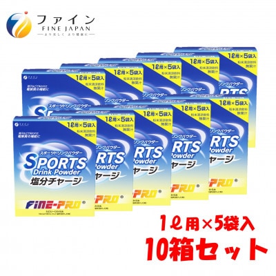 スポーツドリンク塩分チャージ 5袋×10箱セット