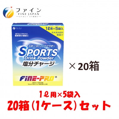 スポーツドリンク塩分チャージ 5袋×20箱(1ケース)セット