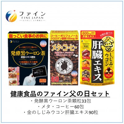 健康食品のファイン 父の日セット1(発酵黒ウーロン茶顆粒、メタコーヒー、金のしじみ肝臓エキス90粒)