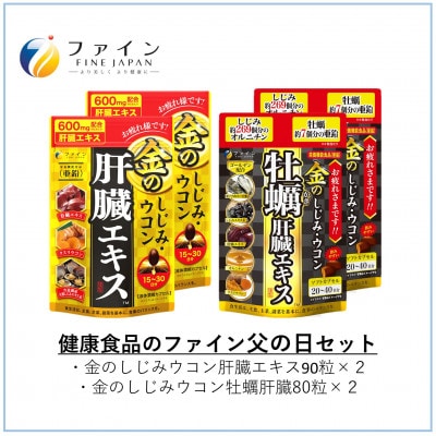 健康食品のファイン 父の日セット4(金のしじみウコン肝臓エキス×2、金のしじみウコン牡蠣肝臓×2)
