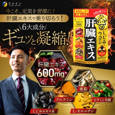 健康食品のファイン 父の日セット4(金のしじみウコン肝臓エキス×2、金のしじみウコン牡蠣肝臓×2)