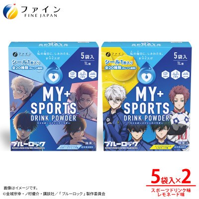 【2箱セット】マイスポーツドリンクパウダー5袋×各1箱(スポドリ味&レモネード味)