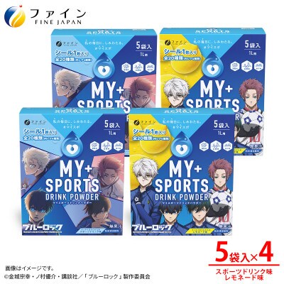 【4箱セット】マイスポーツドリンクパウダー5袋×各2箱(スポドリ味&レモネード味)