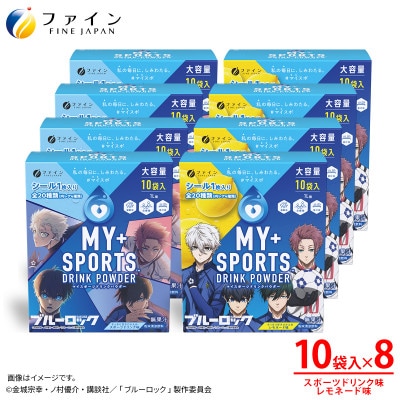 【8箱セット】マイスポーツドリンクパウダー10袋×各4箱(スポドリ味&レモネード味)