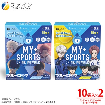 【2箱セット】マイスポーツドリンクパウダー10袋×各1箱(スポドリ味&レモネード味)