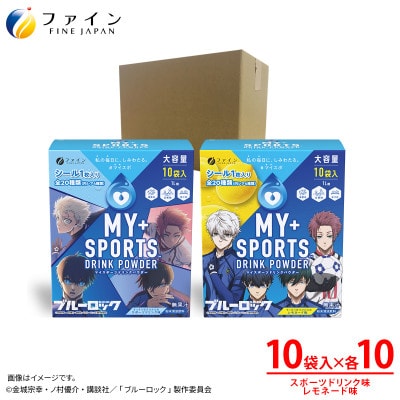 【20箱セット】マイスポーツドリンクパウダー10袋×各10箱(スポドリ味&レモネード味)