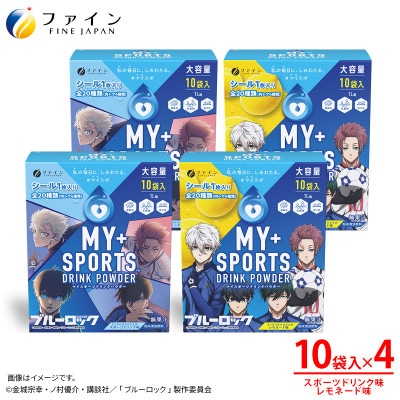 【4箱セット】マイスポーツドリンクパウダー10袋×各2箱(スポドリ味&レモネード味)