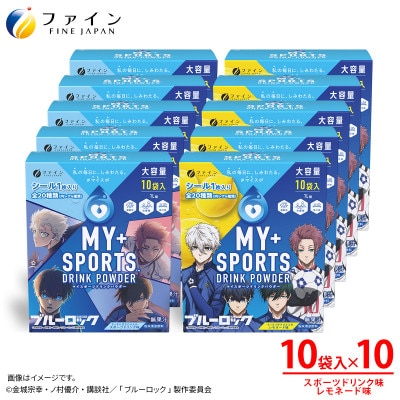 【10箱セット】マイスポーツドリンクパウダー10袋×各5箱(スポドリ味&レモネード味)