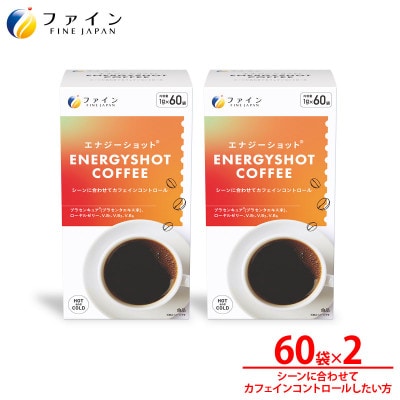 エナジーショットコーヒー60包×2箱
