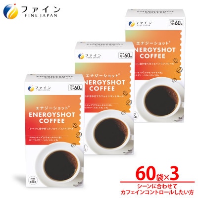 エナジーショットコーヒー60包×3個