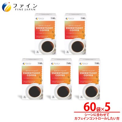エナジーショットコーヒー60包×5個