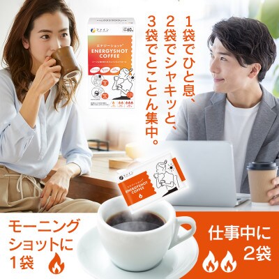 エナジーショットコーヒー60包×5個