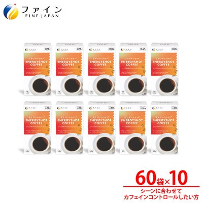 エナジーショットコーヒー60包×10個