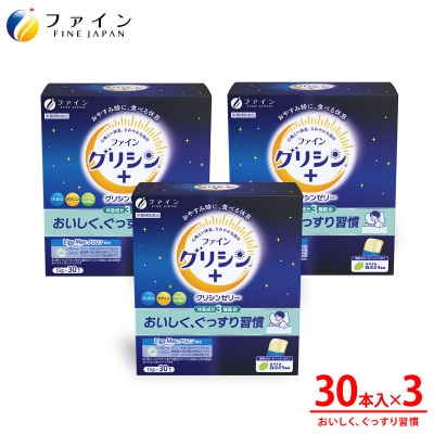 ファイングリシン+ グリシンゼリー30本 おやすみ白ぶどう風味×3箱セット