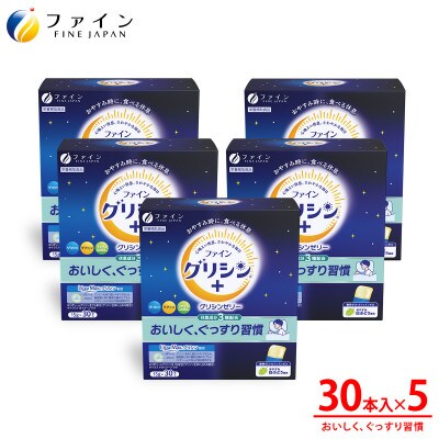 ファイングリシン+ グリシンゼリー30本 おやすみ白ぶどう風味×5箱セット
