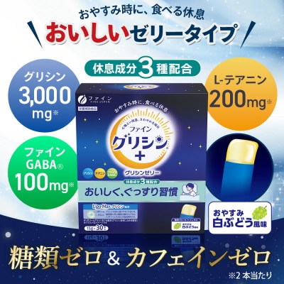 ファイングリシン+ グリシンゼリー30本 おやすみ白ぶどう風味×5箱セット