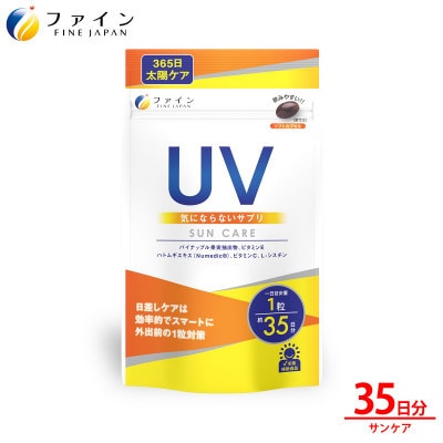 【毎月定期便】UV気にならないサプリ35日分全3回