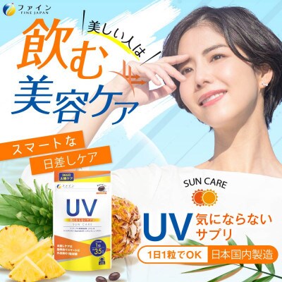 【毎月定期便】UV気にならないサプリ35日分全3回