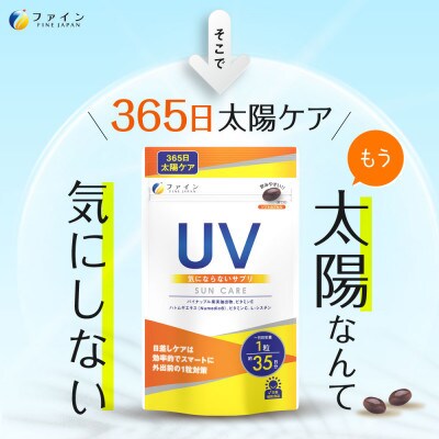 【毎月定期便】UV気にならないサプリ35日分全12回