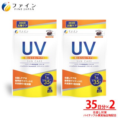 【毎月定期便】UV気にならないサプリ35日分　2個セット全3回
