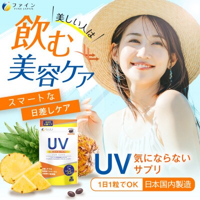 【毎月定期便】UV気にならないサプリ35日分　2個セット全3回