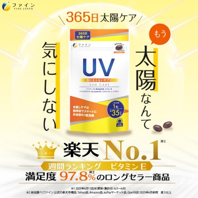 【毎月定期便】UV気にならないサプリ35日分　2個セット全3回
