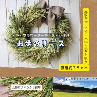 珍しい【お米がメイン!】のドライフラワーリース