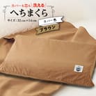 洗えるまくら　へちまくら(カバー色:ブラウン)