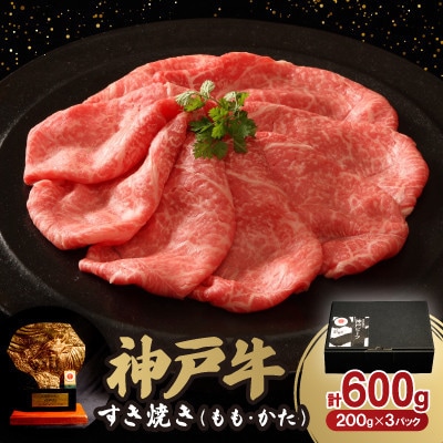 神戸牛すき焼き(もも・かた) 600g