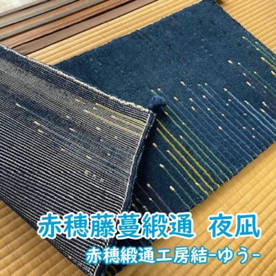 赤穂藤蔓緞通　夜凪　2023年全国伝統的工芸品展入選品