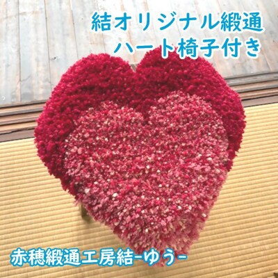 結オリジナル緞通　ハート椅子付き