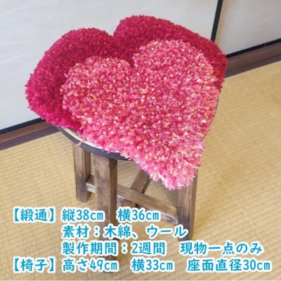 結オリジナル緞通　ハート椅子付き
