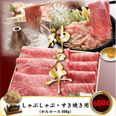 神戸牛 しゃぶしゃぶすき焼き用(かたロース) 600g KGS3