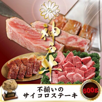 神戸牛 訳あり サイコロステーキ 600g KGDS3