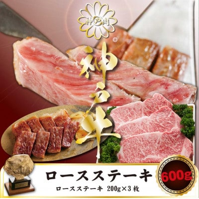 神戸牛 サーロインステーキ 200g×3枚 KGST3