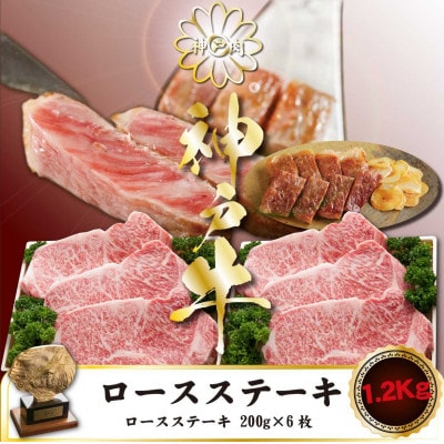 神戸牛 サーロインステーキ 200g×6枚 計1200g KGST6
