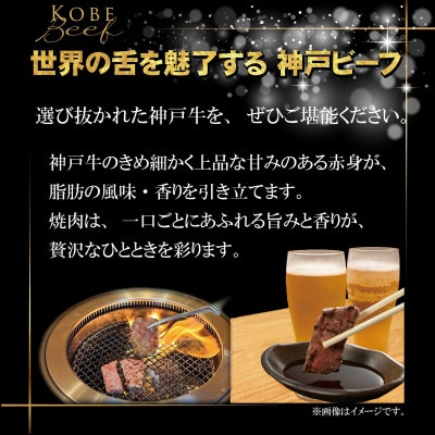 【神戸牛(神戸ビーフ)】訳あり 焼肉用 計800g KGY1-2 【2026年4月より順次発送】