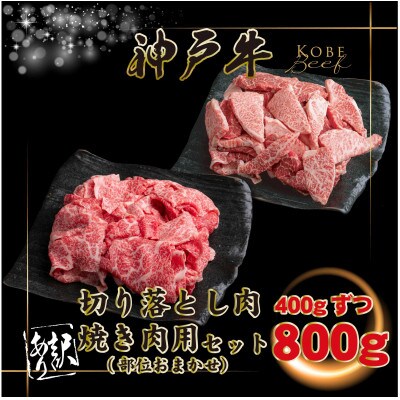 【神戸牛】訳あり 切り落とし&焼肉 計800g KGSY2【2026年4月より順次発送】