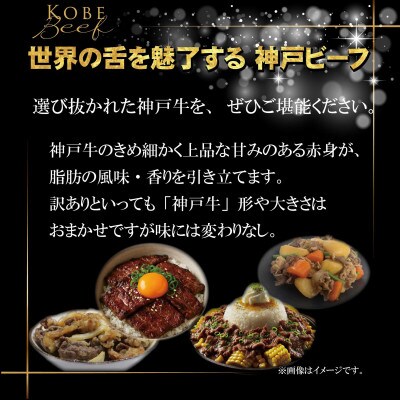 【神戸牛】訳あり 切り落とし&焼肉 計800g KGSY2【2026年4月より順次発送】