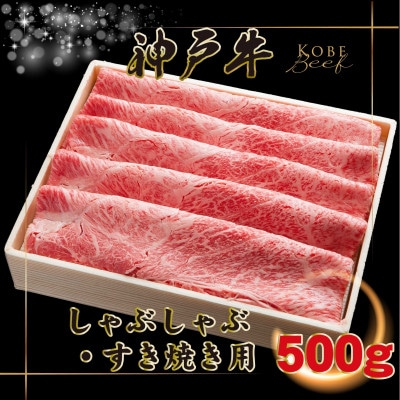 【神戸牛(神戸ビーフ)】しゃぶしゃぶ・すき焼き 500g KGS2 【2026年4月より順次発送】