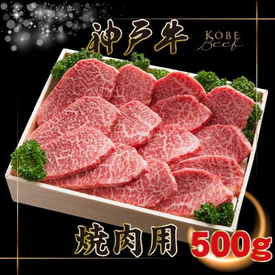 【神戸牛(神戸ビーフ)】焼肉用 500g KGY2 【2026年4月より順次発送】