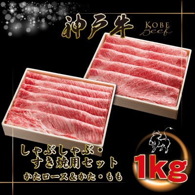 【神戸牛】しゃぶしゃぶ・すき焼きセット 計1Kg KGSS5【2026年4月より順次発送】