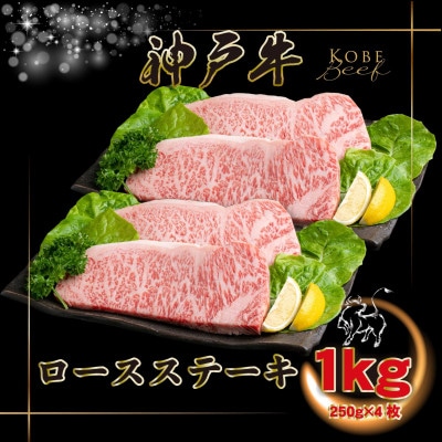 【神戸牛(神戸ビーフ)】ロースステーキ 計1Kg KGST10 【2026年4月より順次発送】