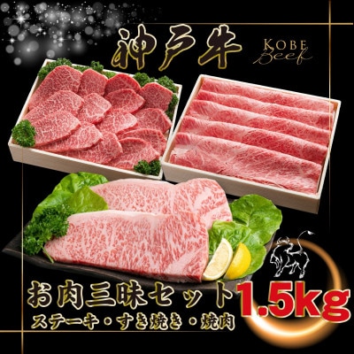 【神戸牛(神戸ビーフ)お肉三昧セット 計1.5kg KGLS10 【2026年4月より順次発送】