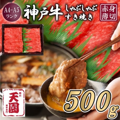 【ふるさと納税】【肉の天園】神戸牛 赤身 しゃぶしゃぶすき焼き500g
