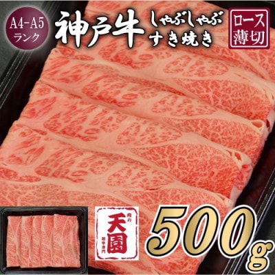【ふるさと納税】【肉の天園】神戸牛 霜降り 肩ロース しゃぶしゃぶすき焼き500g