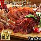 匠こだわりサラミ・ジャーキーセット【さとふる限定】